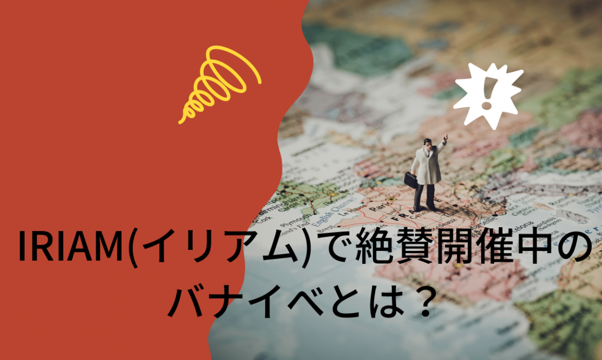 IRIAM(イリアム)で絶賛開催中のバナイべとは？